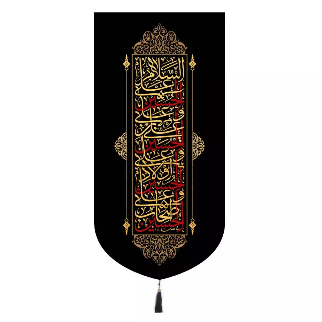کتیبه مخمل تک عددی عمودی با شعار چهار سلام زیارت عاشورا 65*135