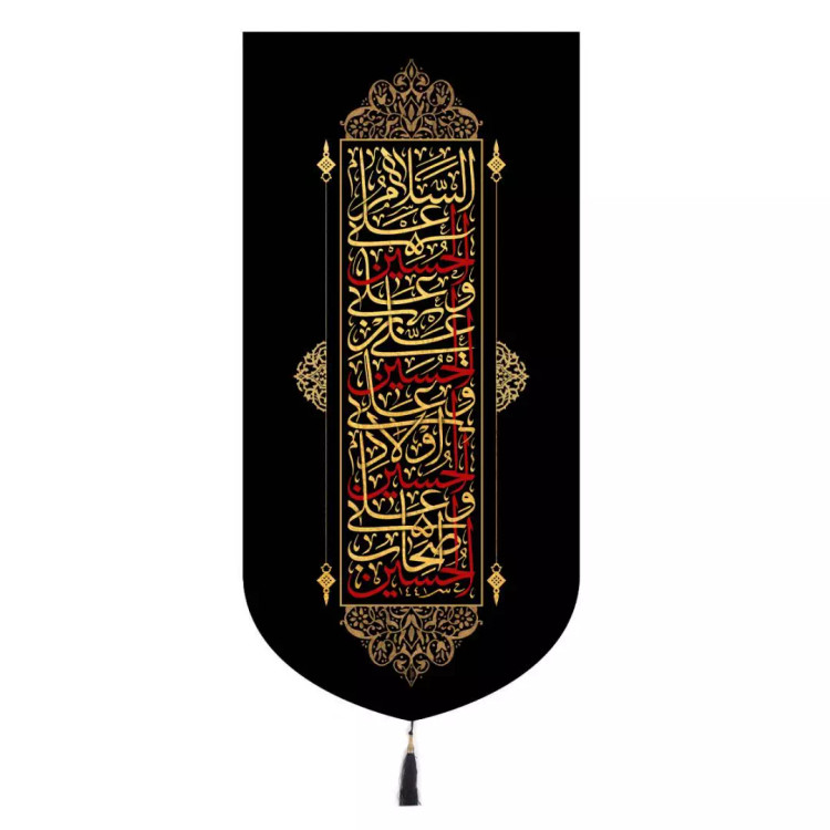 کتیبه مخمل تک عددی عمودی با شعار چهار سلام زیارت عاشورا 65*135