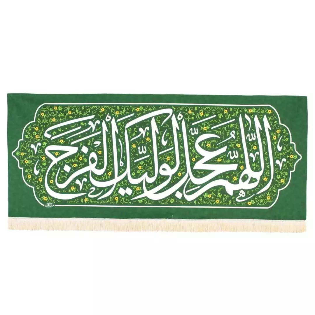 کتیبه پاناما با شعار اللهم عجل لولیک الفرج زمینه سبز (700525) - 70*170 سانتی متر