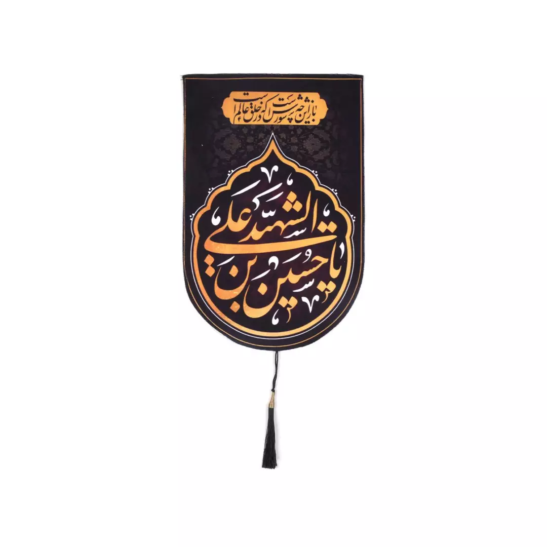 کتیبه مخمل طرح باز این چه شورش است والسلام علیک یا حسین بن علی الشهید مشکی سایز 30*50