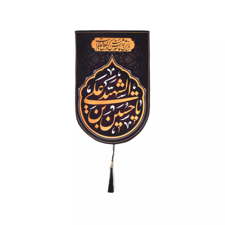 کتیبه مخمل طرح باز این چه شورش است والسلام علیک یا حسین بن علی الشهید مشکی سایز 30*50