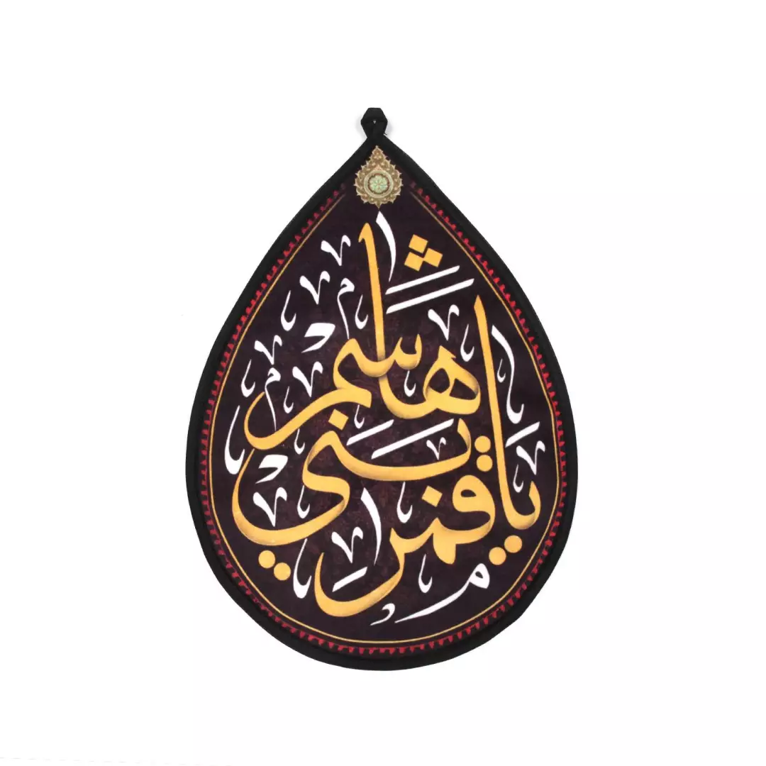 کتیبه مخمل طرح اشک با شعار قمر بنی هاشم علیه السلام 20*30