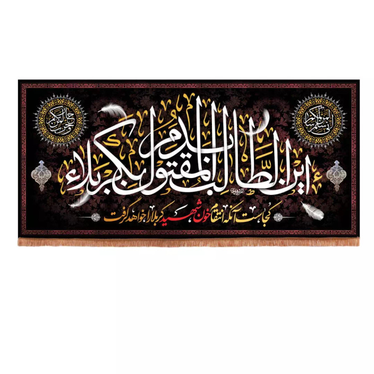 کتیبه پاناما با شعار کجاست آن که انتقام خون شهید کربلا را خواهد گرفت140*280