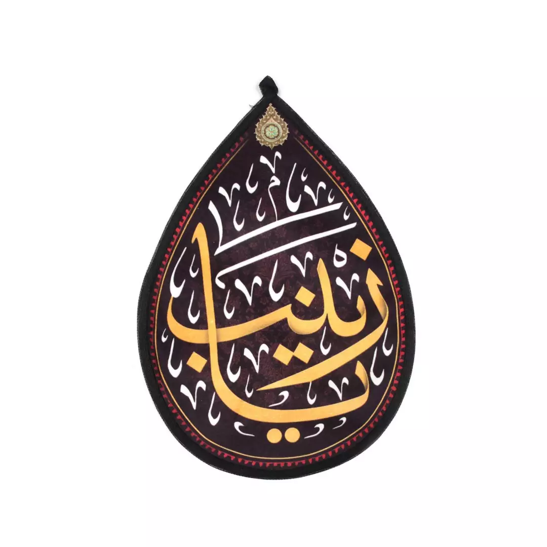 کتیبه مخمل طرح اشک با شعار زینب سلام الله علیها 20*30