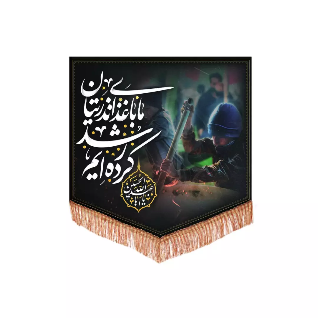 کتیبه پاناما ویژه آشپزخانه طرح ما با غذای نذریتان رشد کرده ایم 70*70