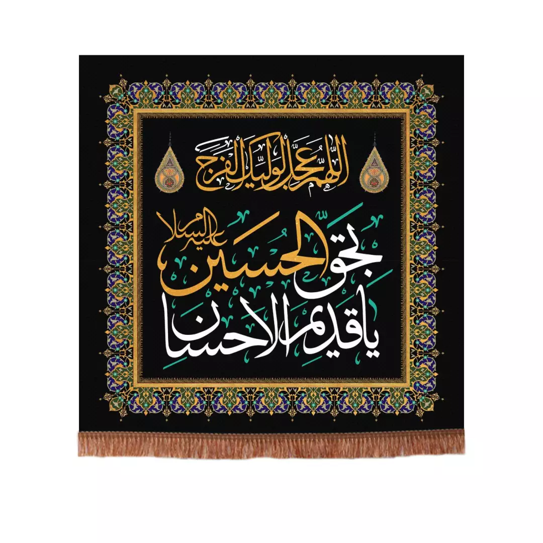 کتیبه پاناما مربعی یا قدیم الاحسان بحق الحسین عجل لولیک الفرج 140*140