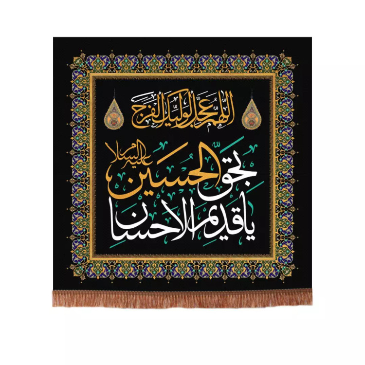 کتیبه پاناما مربعی یا قدیم الاحسان بحق الحسین عجل لولیک الفرج 140*140