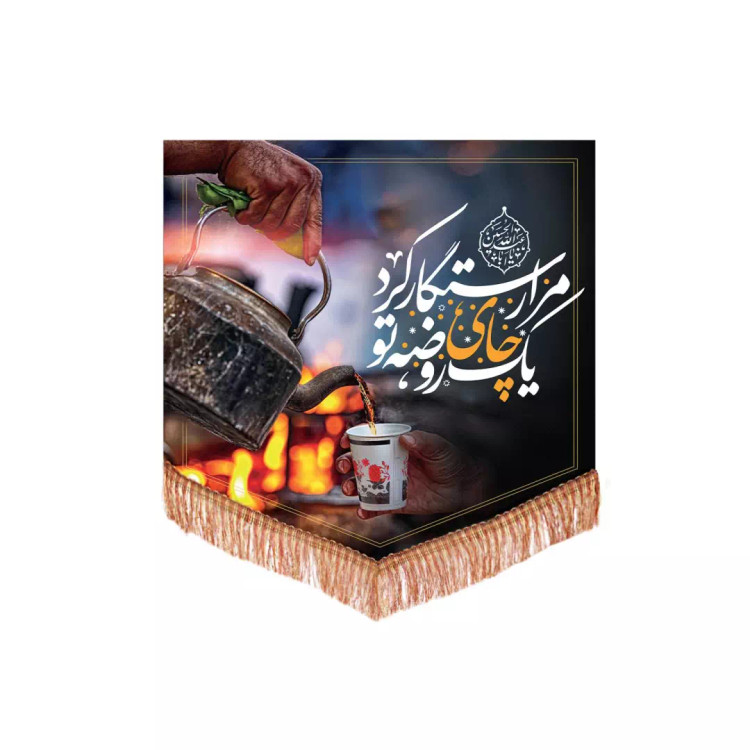 کتیبه پاناما چایخانه طرح یک چای روضه تو مرا رستگار کرد 70*70