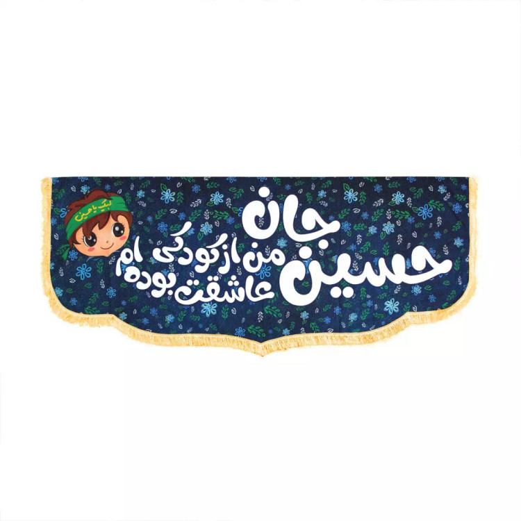 کتیبه پاناما پایین هلالی طرح حسین جان من از کودکی عاشقت بوده ام پسرانه 100*250