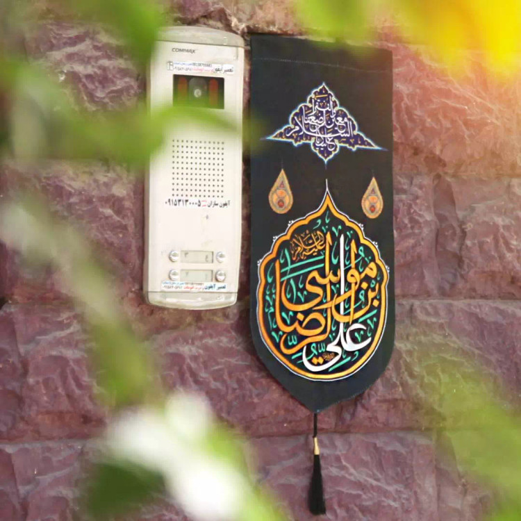 کتیبه پاناما عمودی کنار آیفونی با شعاراللهم صلی علی علی ابن موسی الرضا المرتضی 20*40