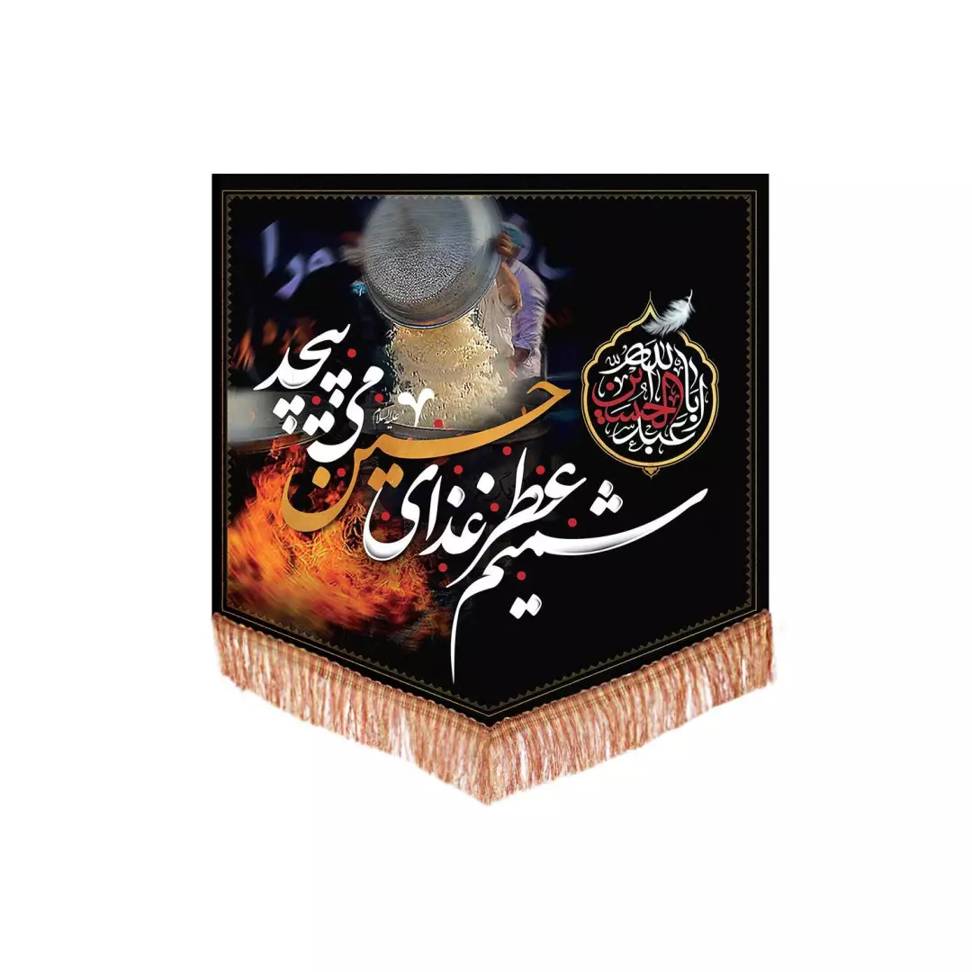 کتیبه مخمل ویژه آشپزخانه طرح شمیم عطر غذای حسین می پیچد 70*70