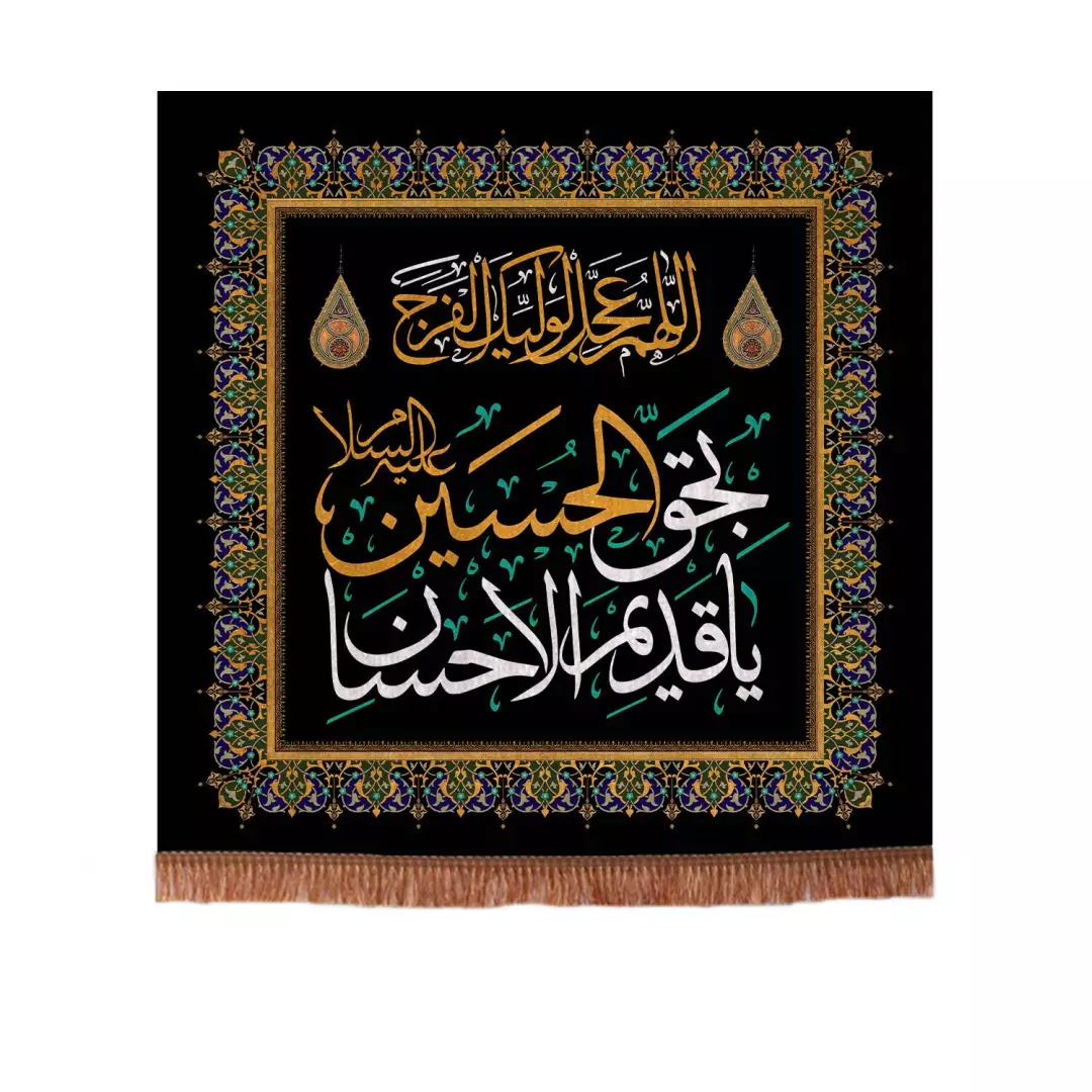 کتیبه مخمل مربعی یا قدیم الاحسان بحق الحسین عجل لولیک الفرج 140*140