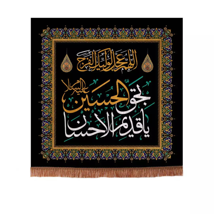 کتیبه مخمل مربعی یا قدیم الاحسان بحق الحسین عجل لولیک الفرج 140*140
