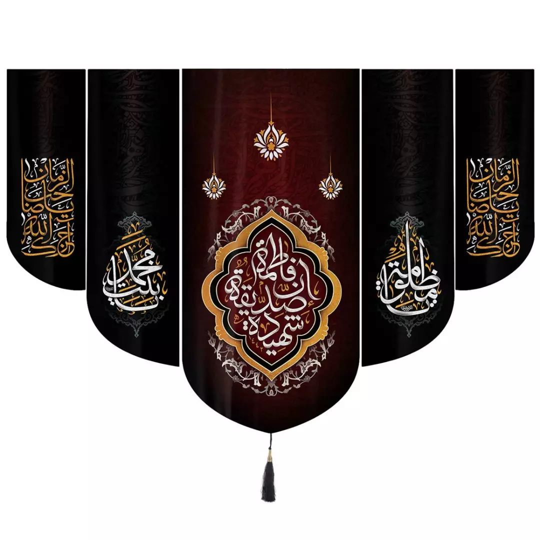 کتیبه مخمل ان فاطمه صدیقه شهیده سلام الله علیها طرح پنج عددی 140*200