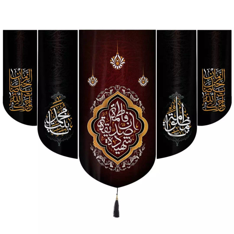 کتیبه مخمل ان فاطمه صدیقه شهیده سلام الله علیها طرح پنج عددی 140*200