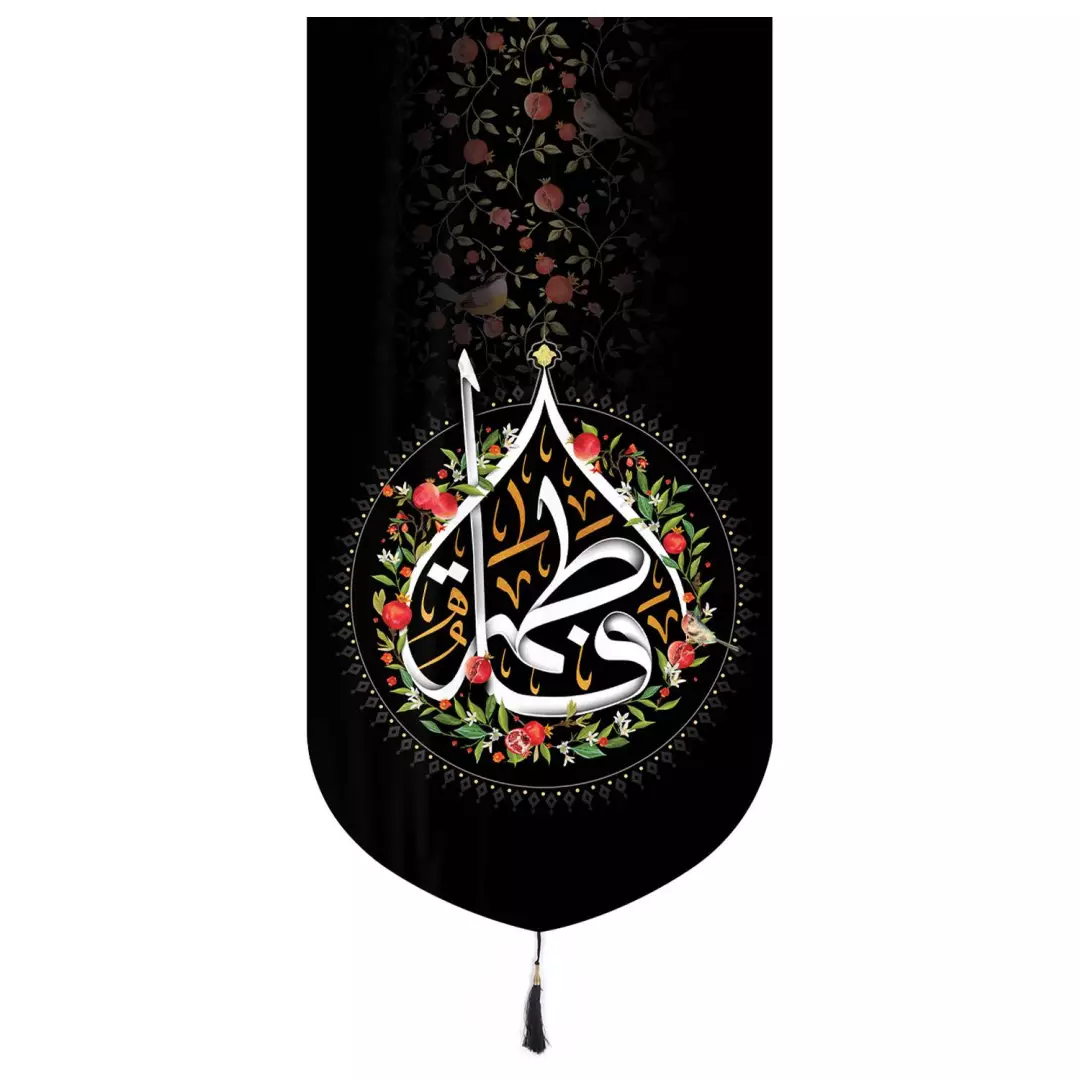 کتیبه مخمل تک عددی طرح یا فاطمه طرح انار 65*135