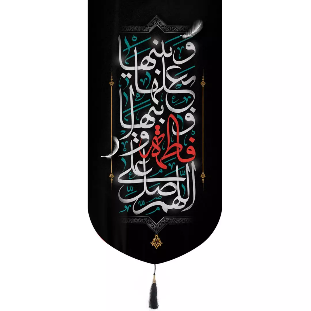 کتیبه مخمل تک عددی طرح اللّهُمَّ صَلِّ عَلی فاطِمَهَ وَ اَبیها 65*135