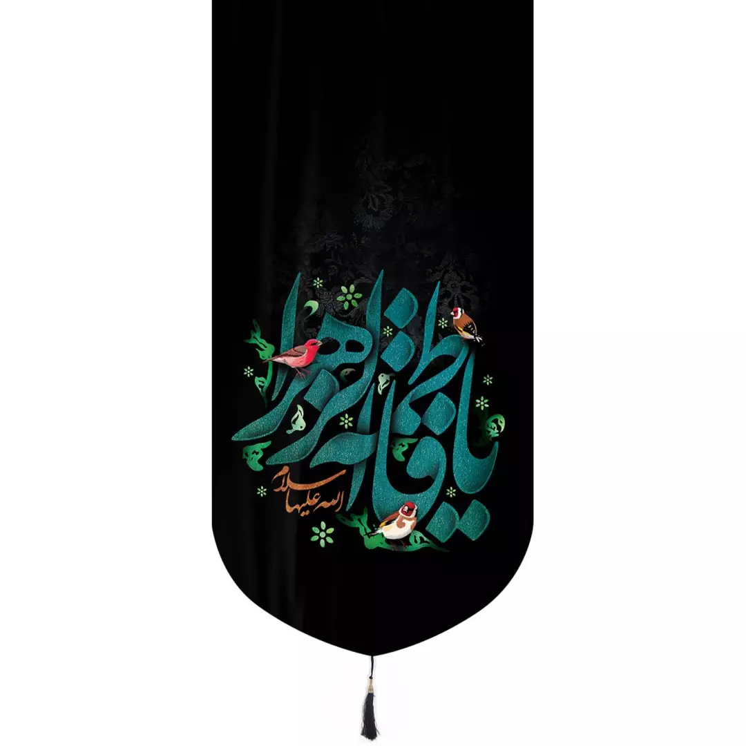 کتیبه مخمل تک عددی طرح یا فاطمه زهرا سلام الله علیها 65*135