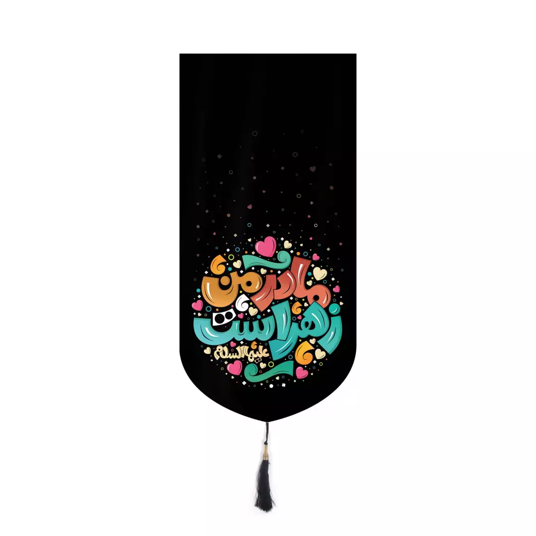 کتیبه مخمل آیفونی طرح مادر من زهراست گرافیتی 20*40