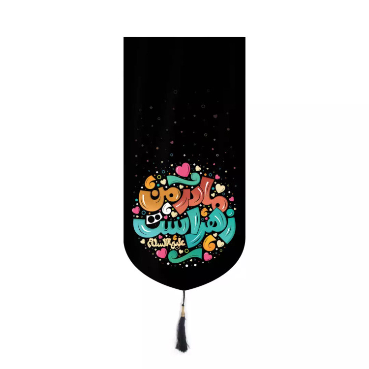 کتیبه مخمل آیفونی طرح مادر من زهراست گرافیتی 20*40