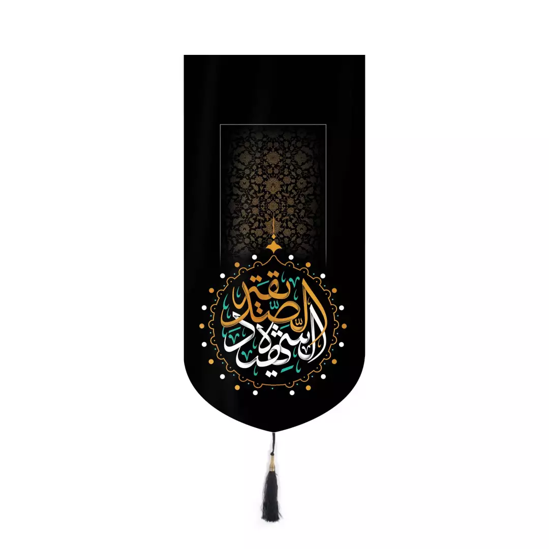 کتیبه مخمل آیفونی طرح الصدیقه الشهیده نوشته سفید و زرد 20*40