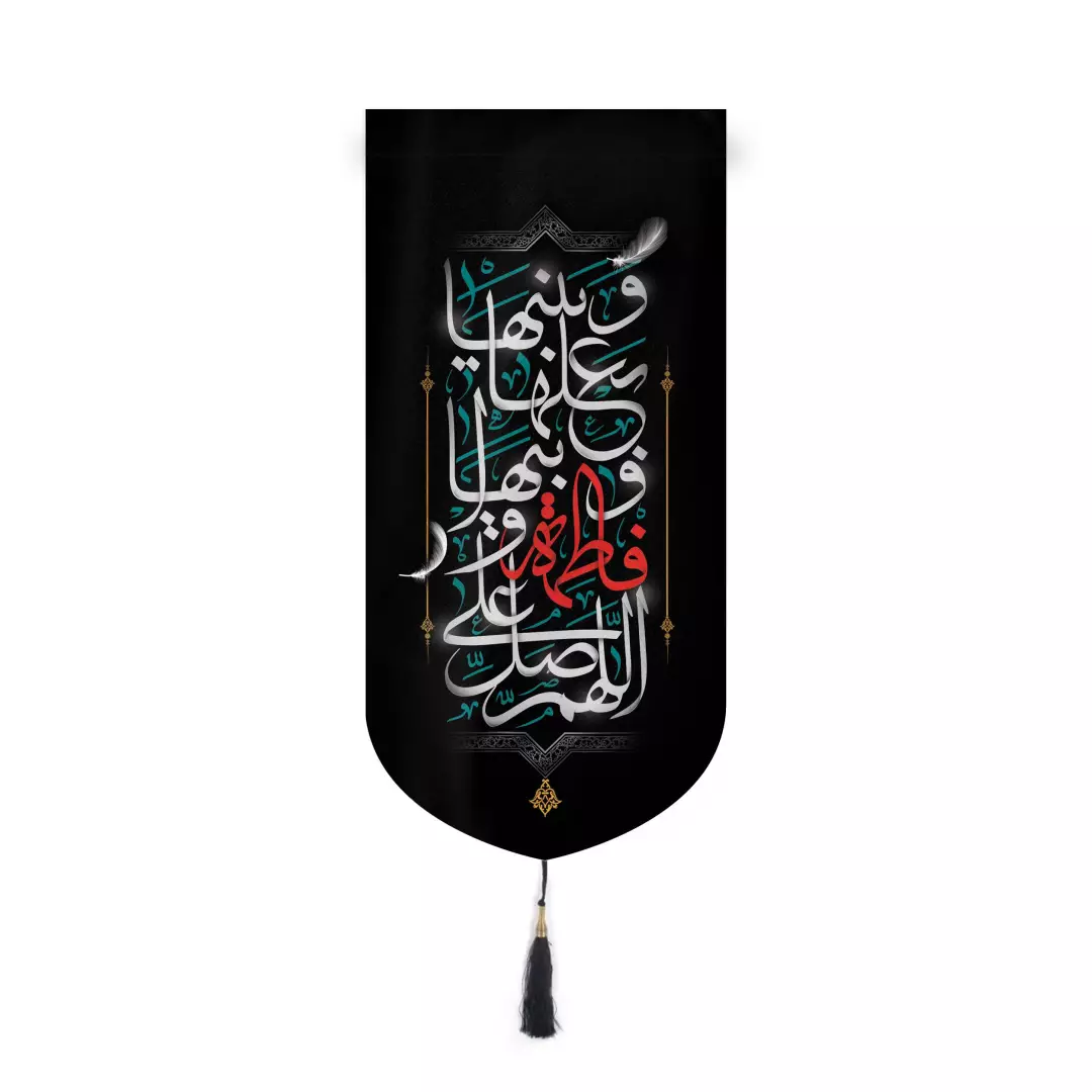 کتیبه مخمل آیفونی طرح گلستان شعار اللّهُمَّ صَلِّ عَلی فاطِمَهَ وَ اَبیها 20*40
