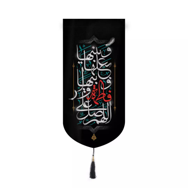 کتیبه مخمل آیفونی طرح گلستان شعار اللّهُمَّ صَلِّ عَلی فاطِمَهَ وَ اَبیها 20*40