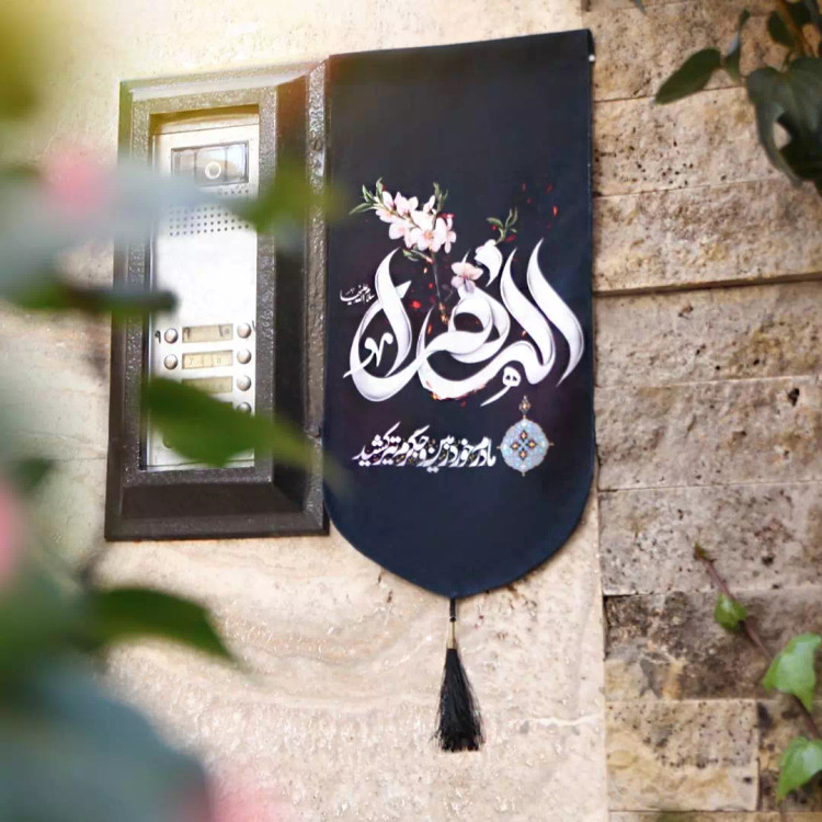 کتیبه مخمل آیفونی طرح یاس کبود شعار الزهرا مادرم زمین خورد و جگرم تیر کشید 20*40