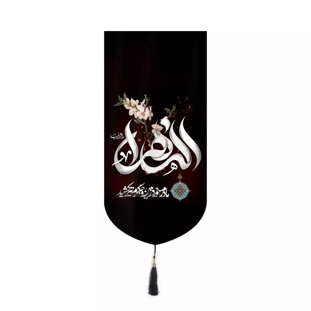 کتیبه مخمل آیفونی طرح یاس کبود شعار الزهرا مادرم زمین خورد و جگرم تیر کشید 20*40