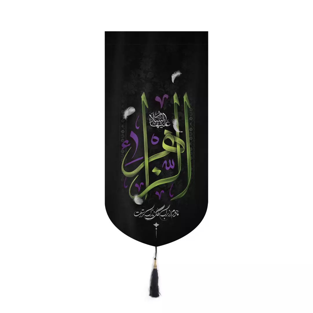 کتیبه مخمل آیفونی طرح الزهرا نوشته سبز 20*40