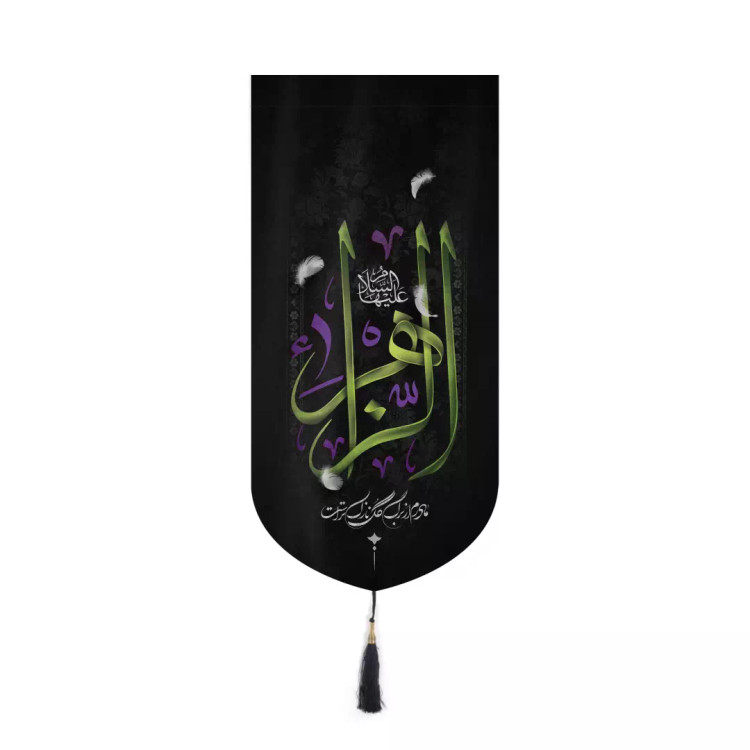 کتیبه مخمل آیفونی طرح الزهرا نوشته سبز 20*40