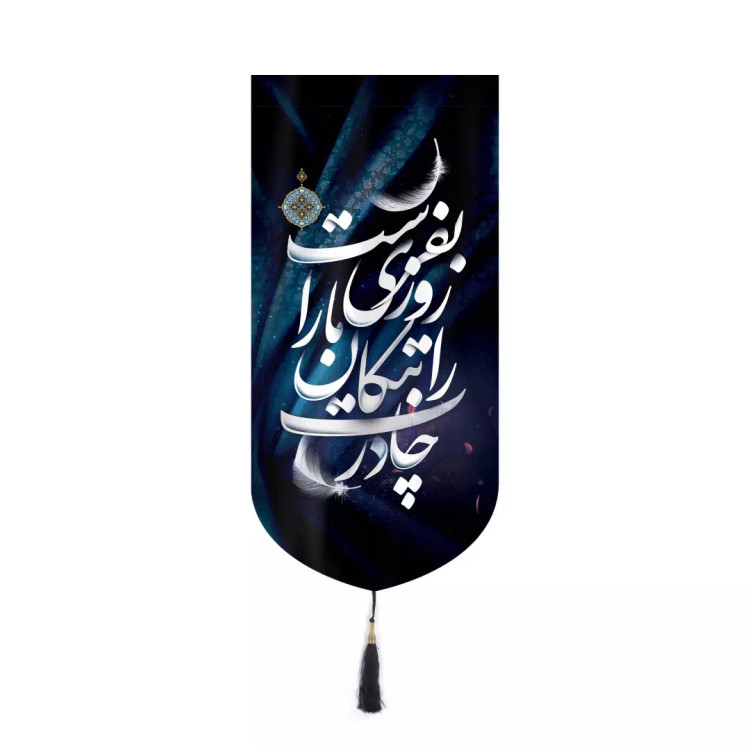 کتیبه مخمل آیفونی طرح چادرت را بتکان روزی ما را بفرست 20*40
