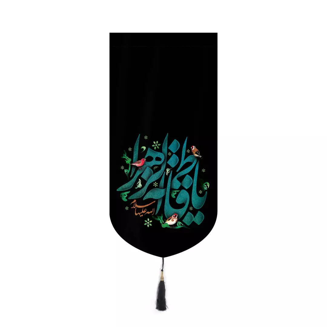 کتیبه مخمل آیفونی طرح گل مرغ با شعار یا فاطمه الزهرا سلام الله علیها 20*40