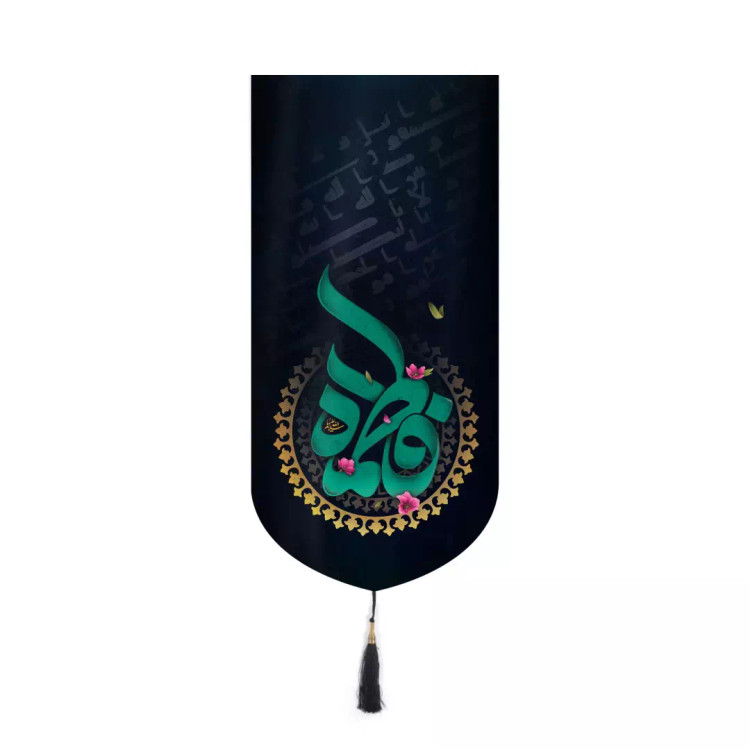 کتیبه مخمل آیفونی طرح شمسه شعار فاطمه 20*40