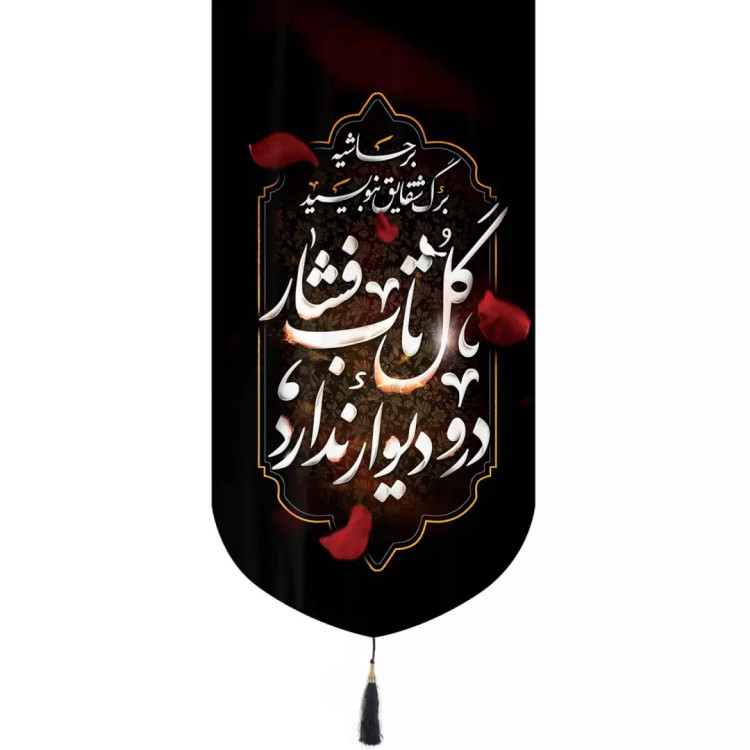 کتیبه مخمل تک عددی طرح بر حاشیه برگ شقایق بنویسید گل تاب فشار در و دیوار ندارد 65*135