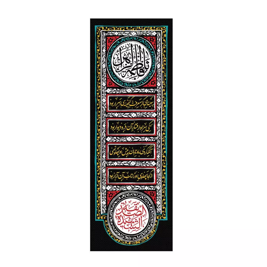 کتیبه پاناما طرح یا فاطمه الزهرا سلام الله علیها 55*155