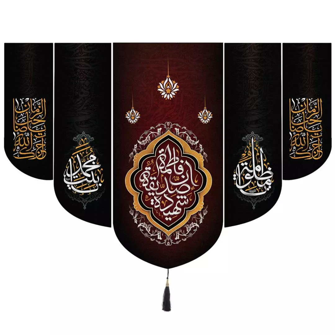 کتیبه پاناما با شعار ان فاطمه صدیقه شهیده طرح پنج عددی 140*200