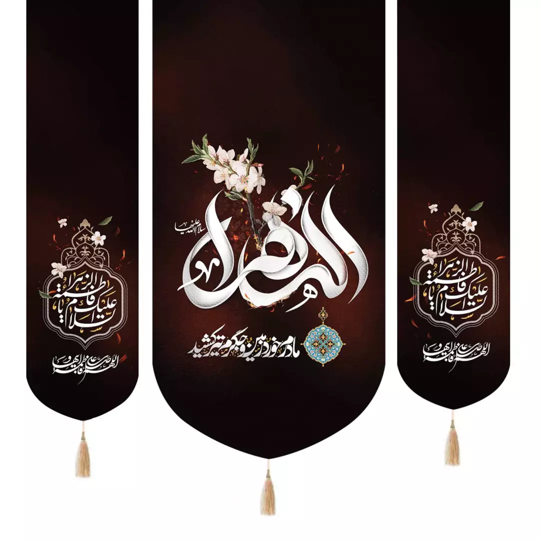 کتیبه پاناما سه عددی طرح الزهرا مادرم خورد زمین و جگرم تیر کشید65*140 دو طرف السلام علیک یا فاطمه الزهرا35*130
