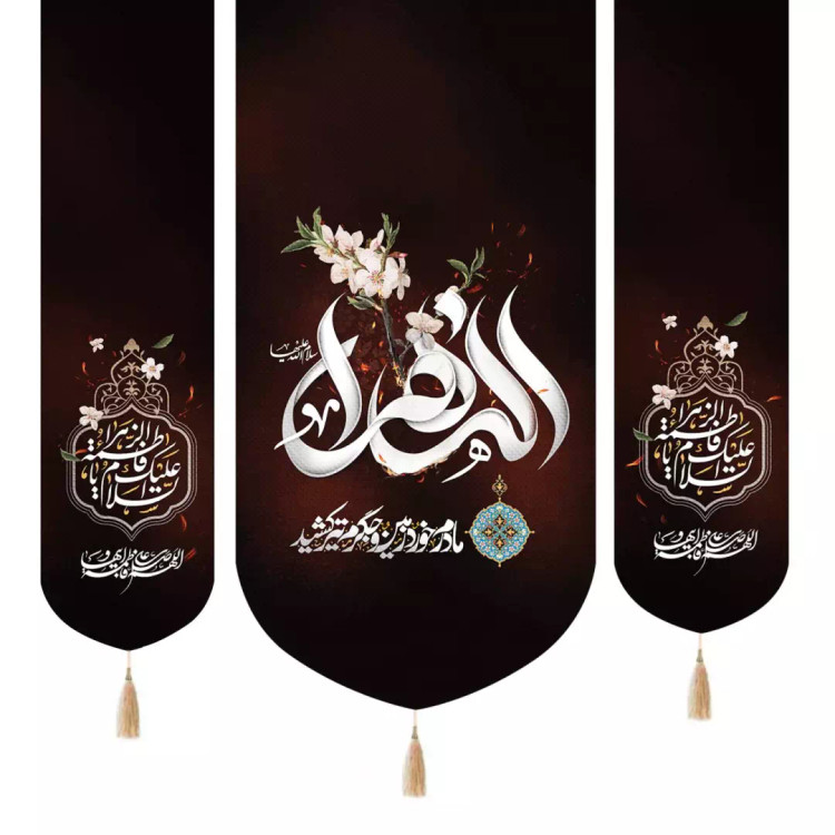 کتیبه پاناما سه عددی طرح الزهرا مادرم خورد زمین و جگرم تیر کشید65*140 دو طرف السلام علیک یا فاطمه الزهرا35*130
