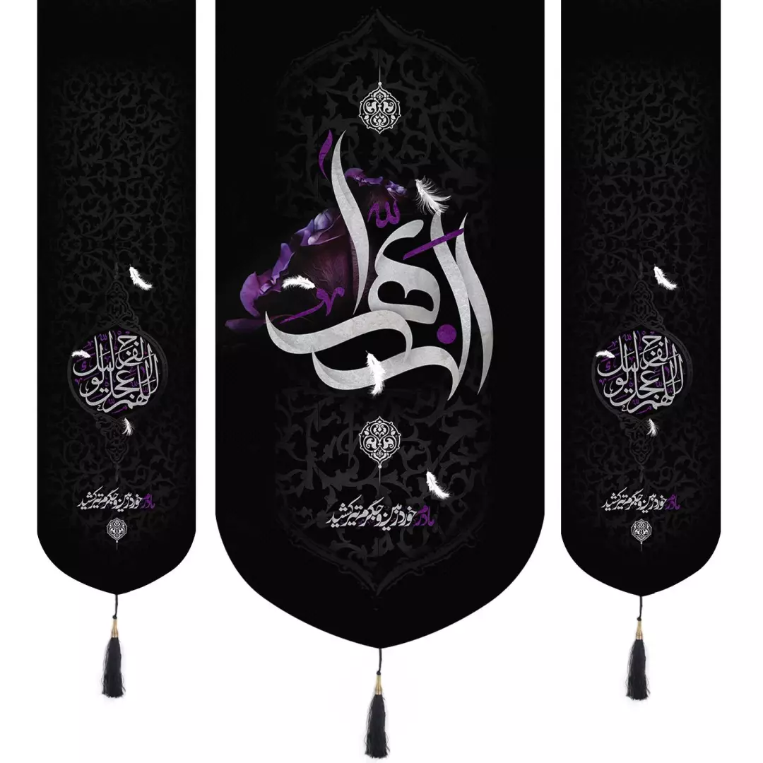 کتیبه مخمل  سه عددی منقش با نام «الزهراء» 65*140 رنگ بنفش و اللهم عجل لولیک الفرج در دو طرف به ابعاد 35*130