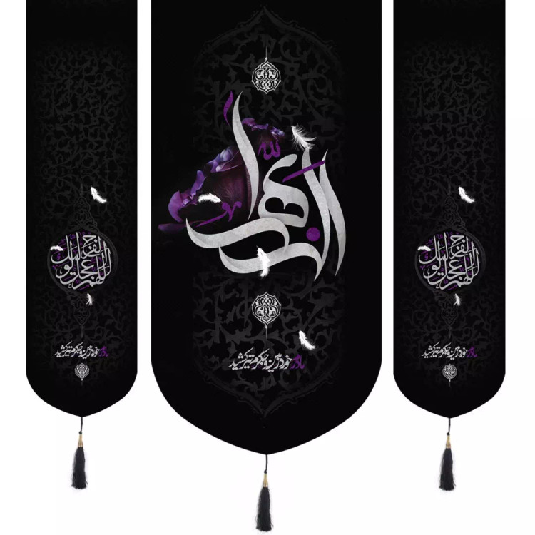 کتیبه مخمل سه عددی منقش با نام «الزهراء» 65*140 رنگ بنفش و اللهم عجل لولیک الفرج در دو طرف به ابعاد 35*130