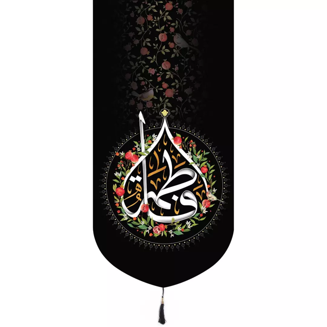 کتیبه پاناما تک عددی طرح یا فاطمه طرح انار 65*135