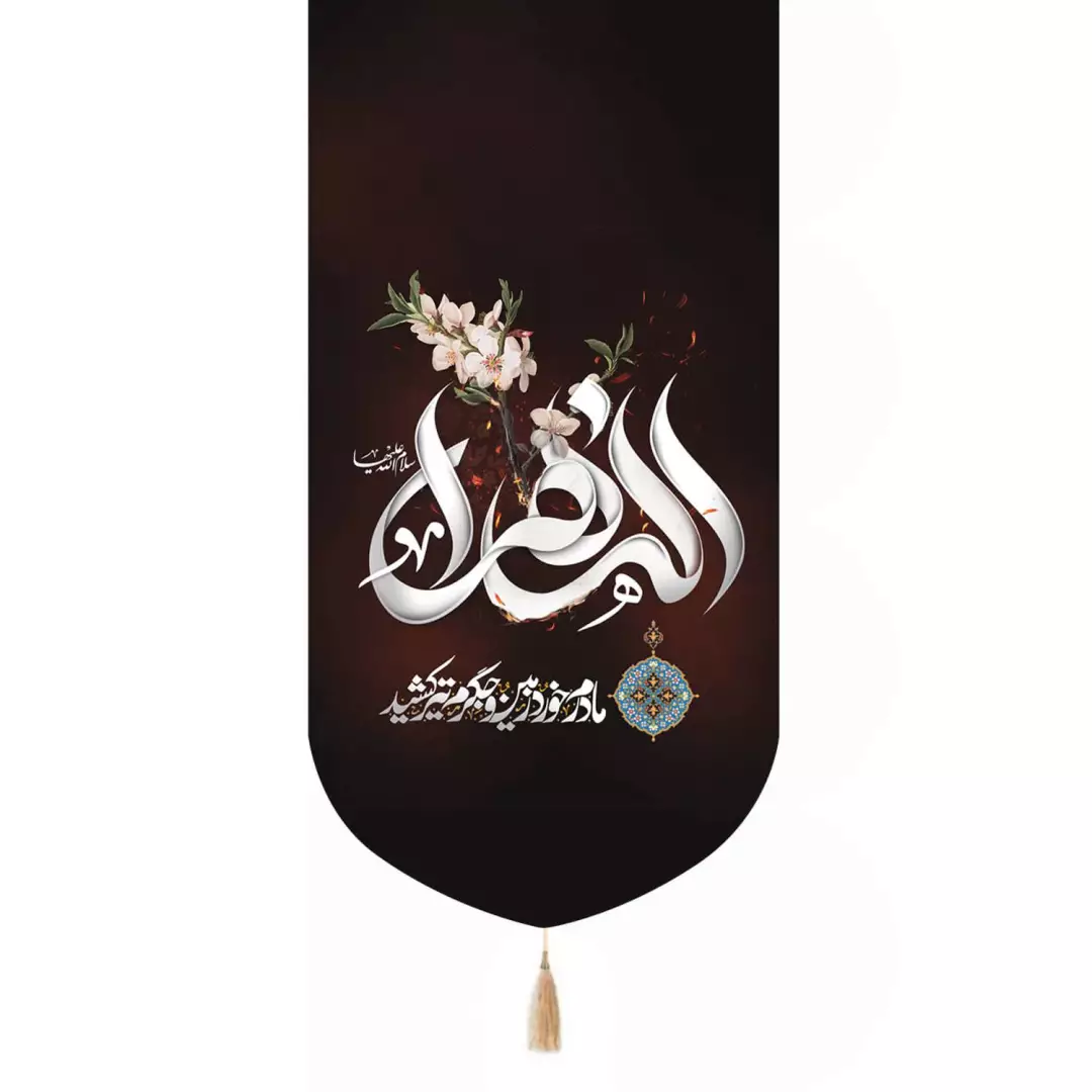 کتیبه پاناما تک عددی طرح الزهرا سلام الله علیها مادرم خورد زمین و جگرم تیر کشید نوشته سفید 65*135