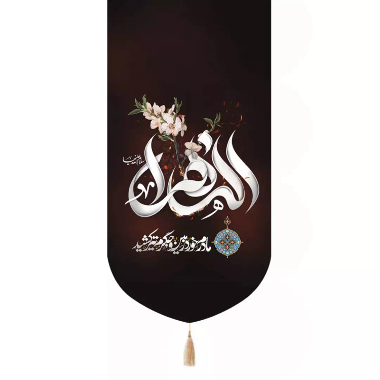 کتیبه پاناما تک عددی طرح الزهرا سلام الله علیها مادرم خورد زمین و جگرم تیر کشید نوشته سفید 65*135