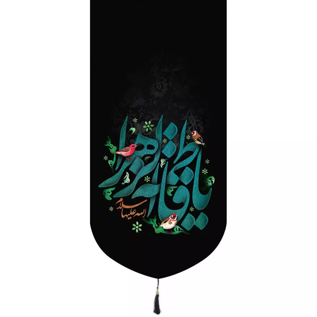 کتیبه پاناما تک عددی طرح یا فاطمه الزهرا سلام الله علیها 65*135