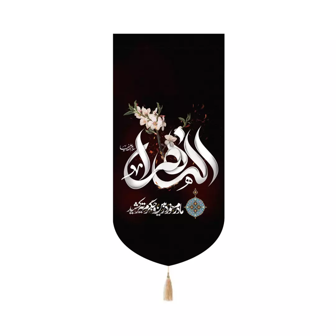 کتیبه پاناما آیفونی طرح یاس کبود شعار الزهرا مادرم خورد زمین و جگرم تیر کشید 20*40