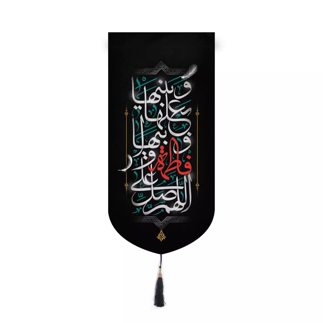 کتیبه پاناما آیفونی طرح گلستان شعار اللّهُمَّ صَلِّ عَلی فاطِمَهَ وَ اَبیها 20*40