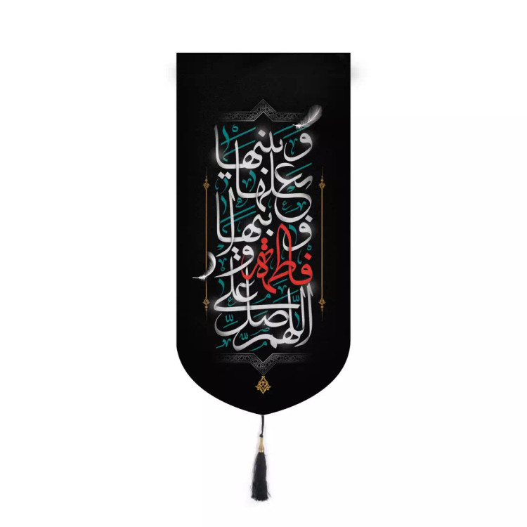 کتیبه پاناما آیفونی طرح گلستان شعار اللّهُمَّ صَلِّ عَلی فاطِمَهَ وَ اَبیها 20*40