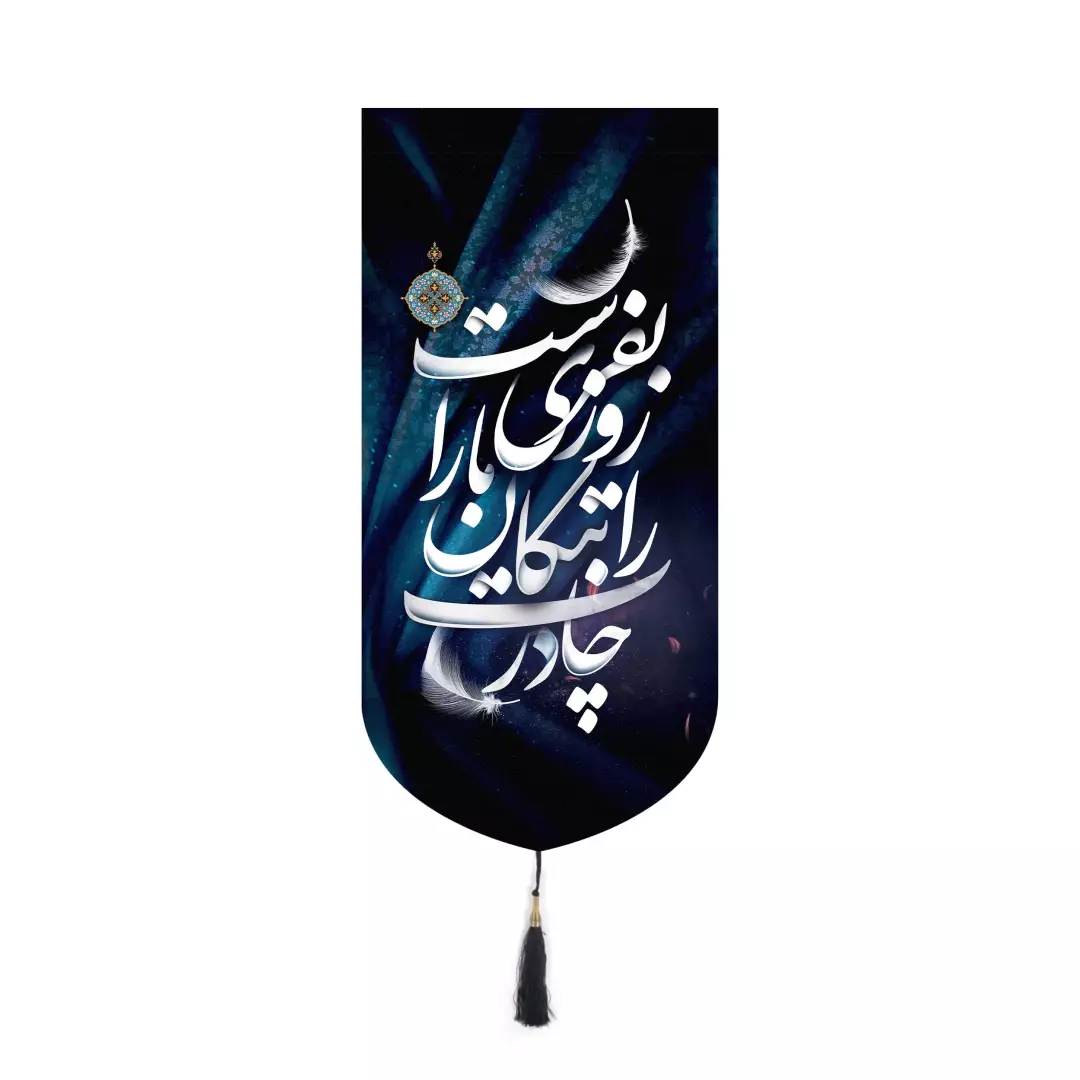 کتیبه پاناما آیفونی طرح چادرت را بتکان روزی ما را بفرست 20*40