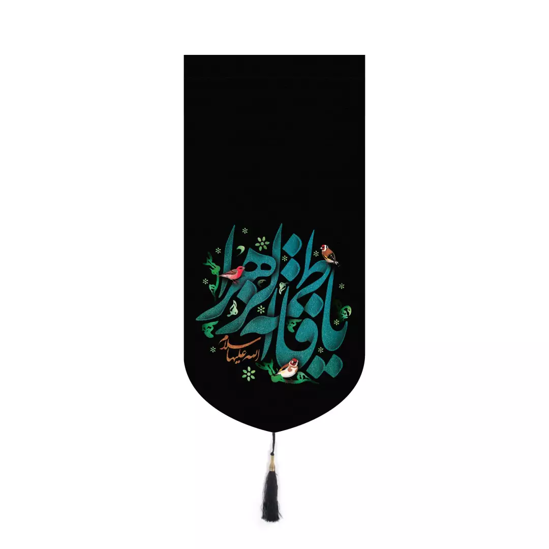 کتیبه پاناما آیفونی طرح گل مرغ با شعار یا فاطمه الزهرا سلام الله علیها 20*40